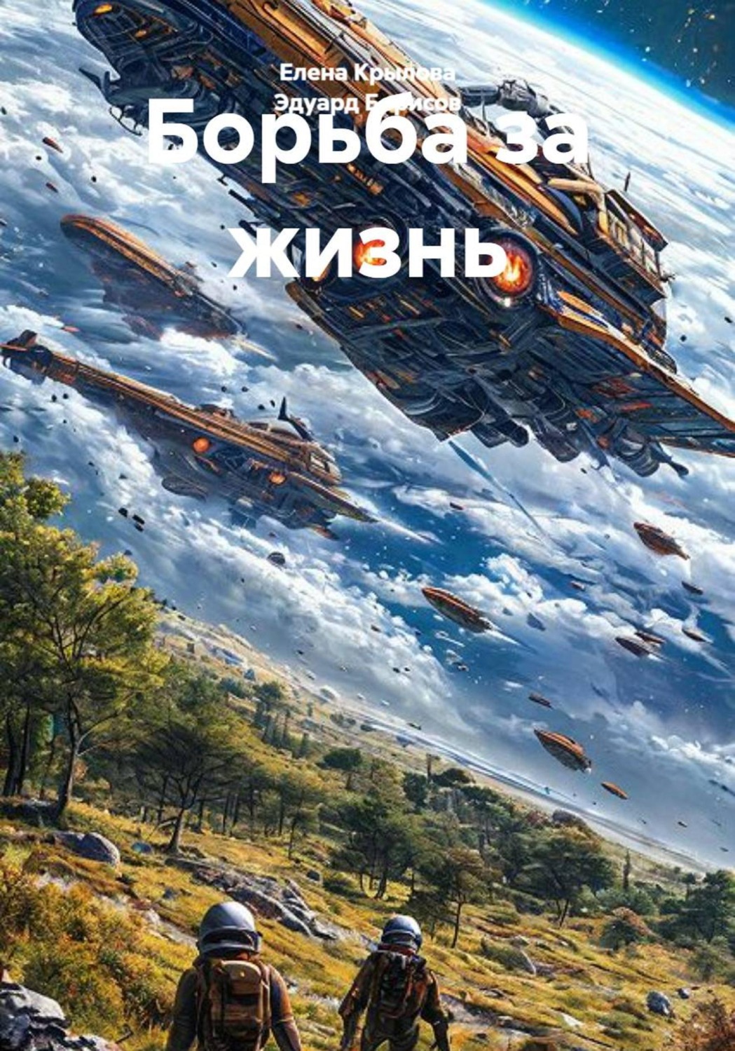 Обложка книги «Борьба за жизнь»