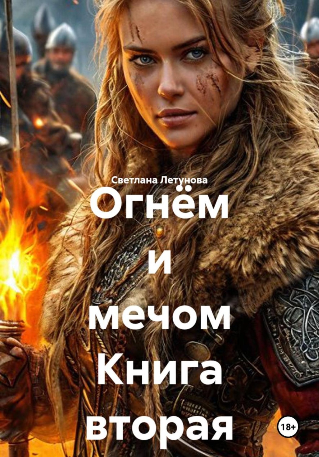 Обложка книги «Огнём и мечом Книга вторая»
