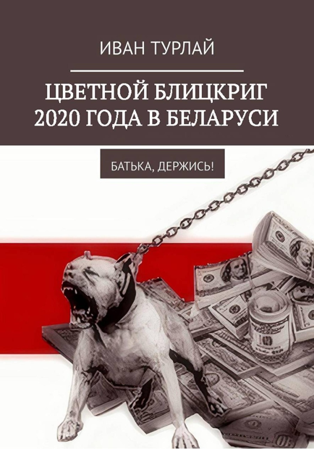 Обложка книги «Цветной блицкриг 2020 года в Беларуси. Батька, держись!»