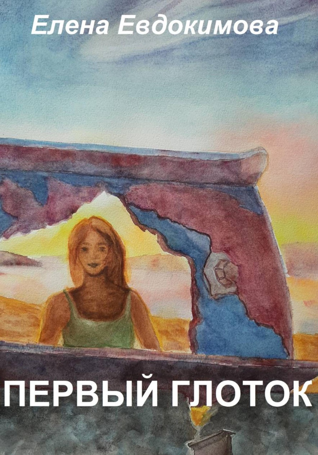Обложка книги «Первый глоток»