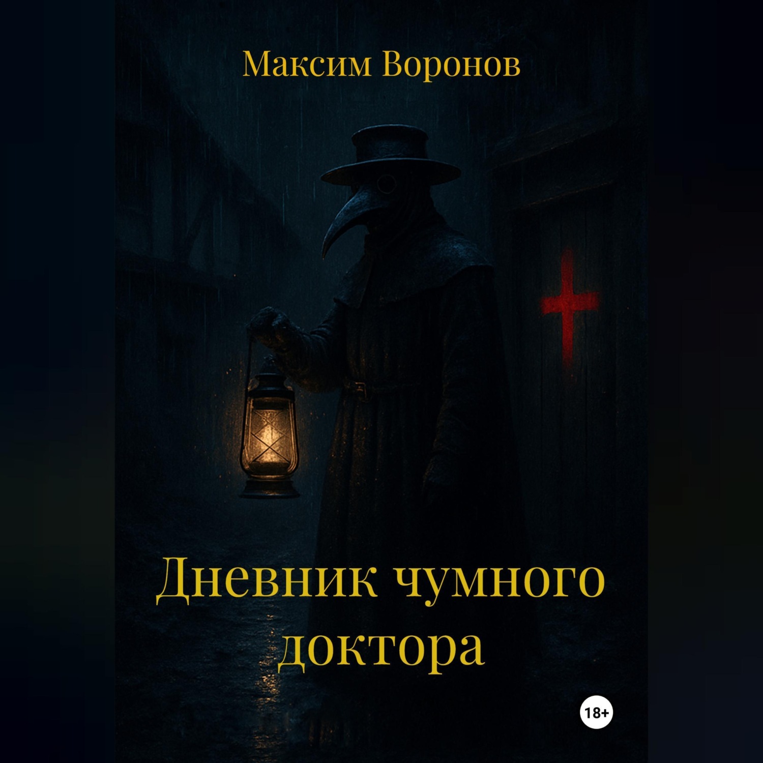 Обложка книги «Дневник чумного доктора»