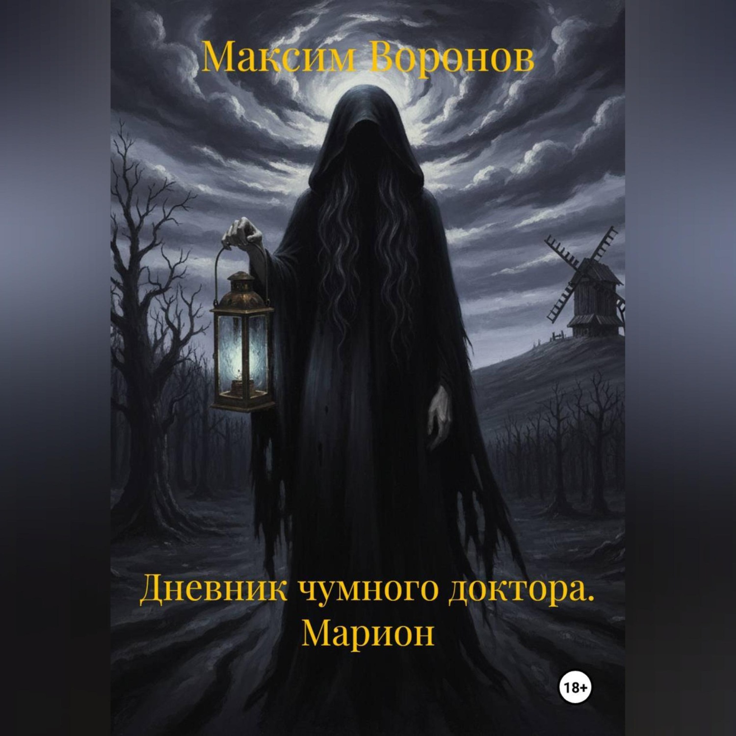 Обложка книги «Дневник чумного доктора. Марион»