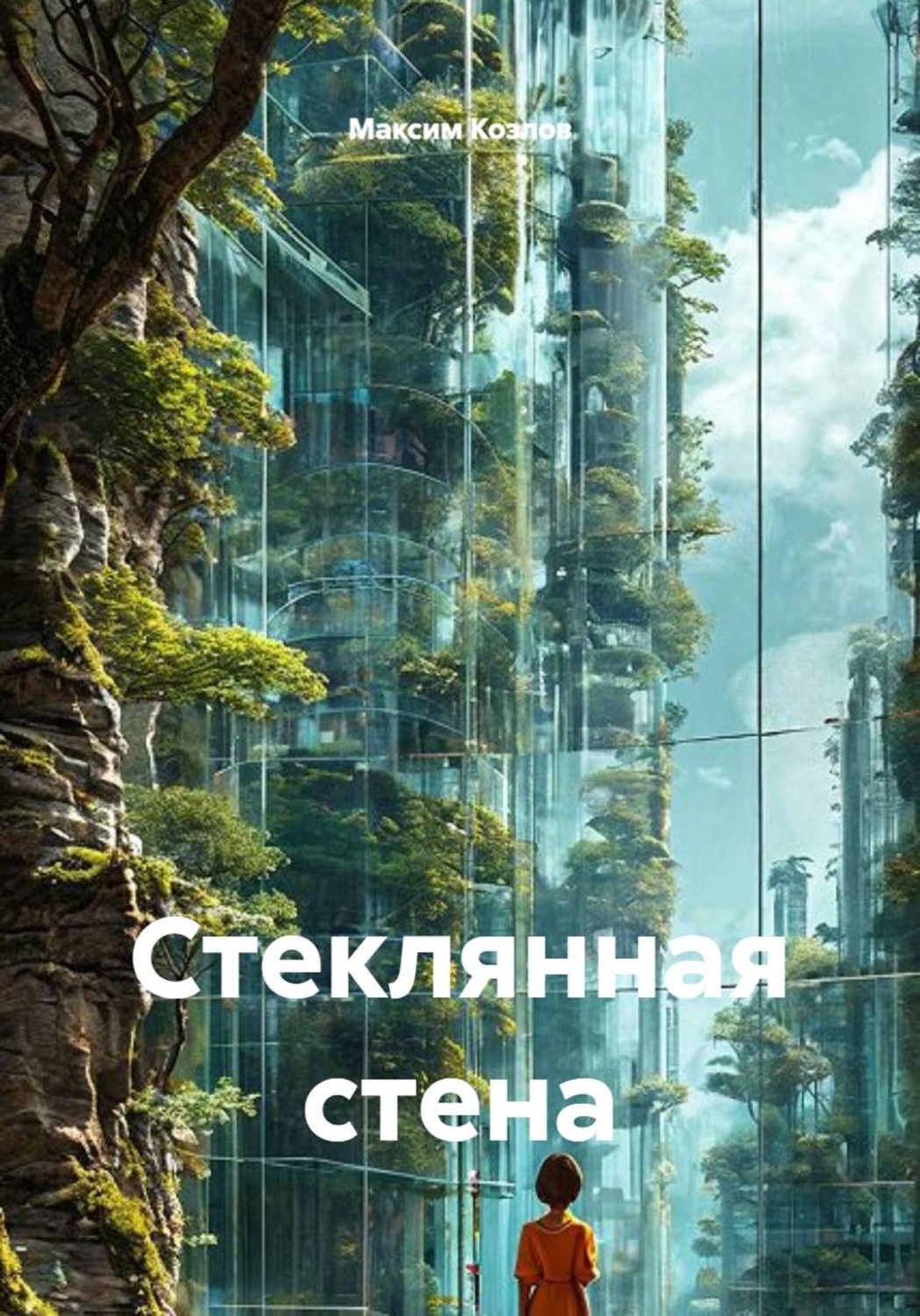 Обложка книги «Стеклянная стена»