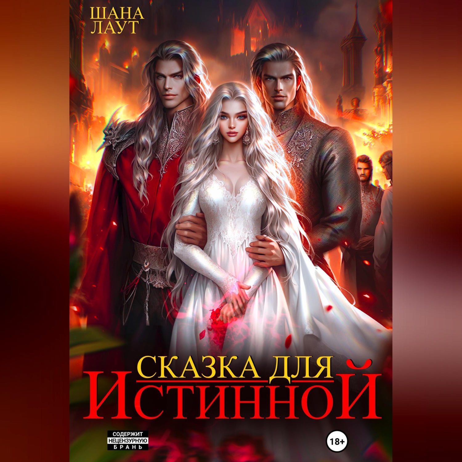 Обложка книги «Сказка для Истинной»