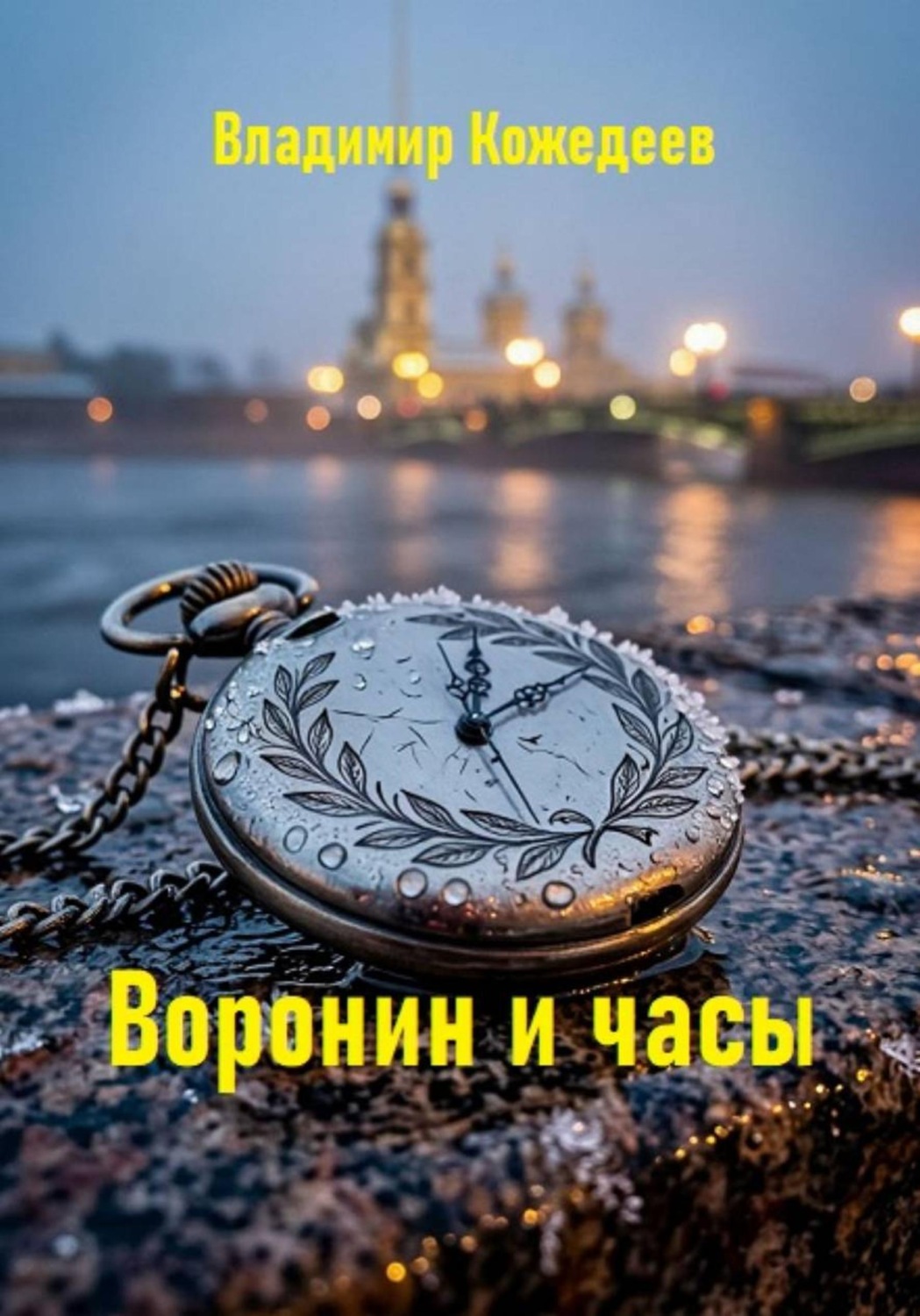Обложка книги «Воронин и часы»