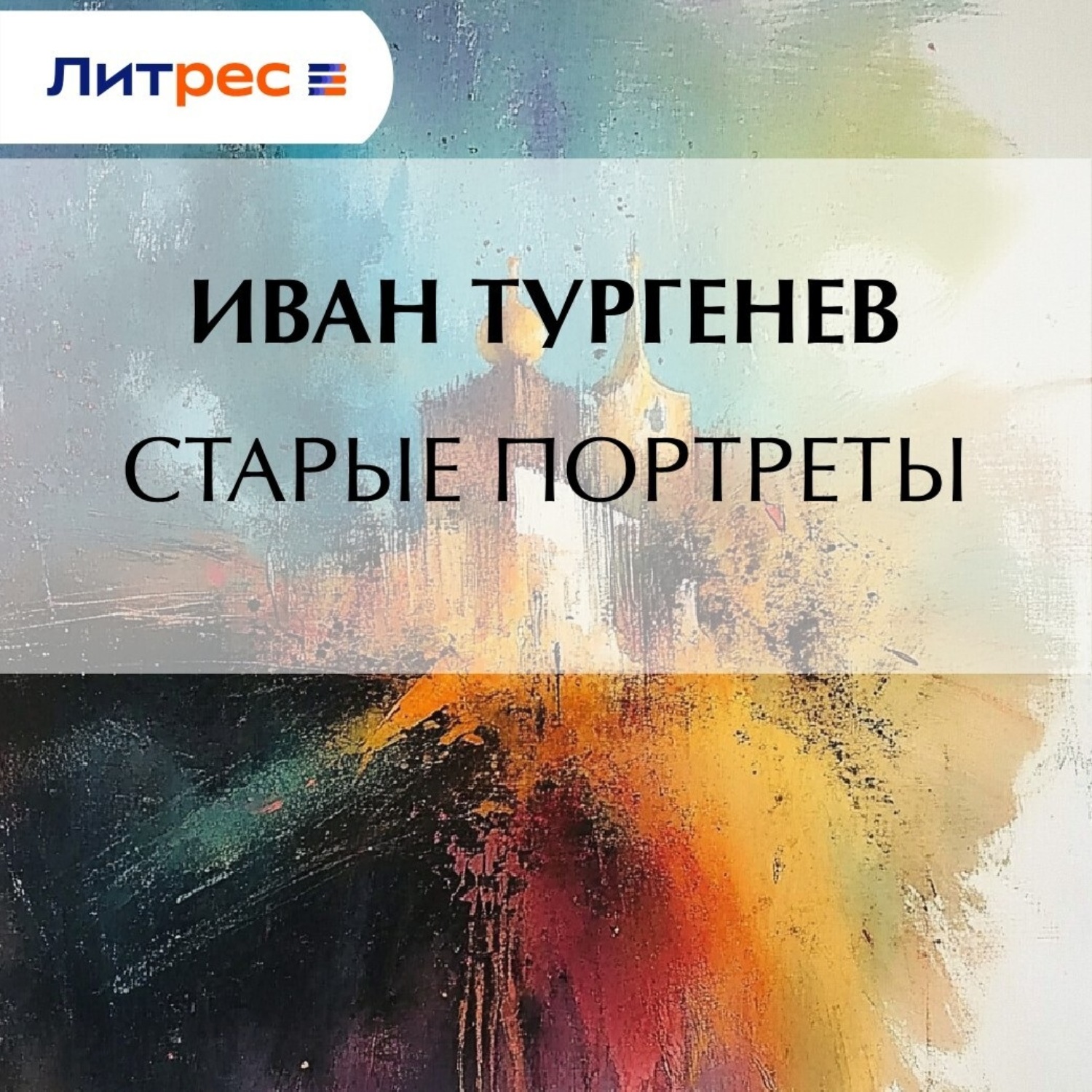 Обложка книги «Старые портреты»