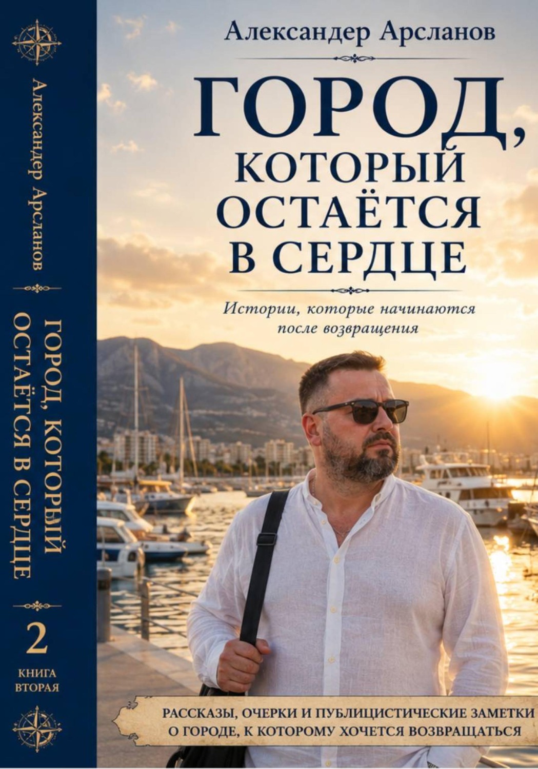 Обложка книги «Город, к которому всегда возвращаешься. Мерсин. Книга 2»
