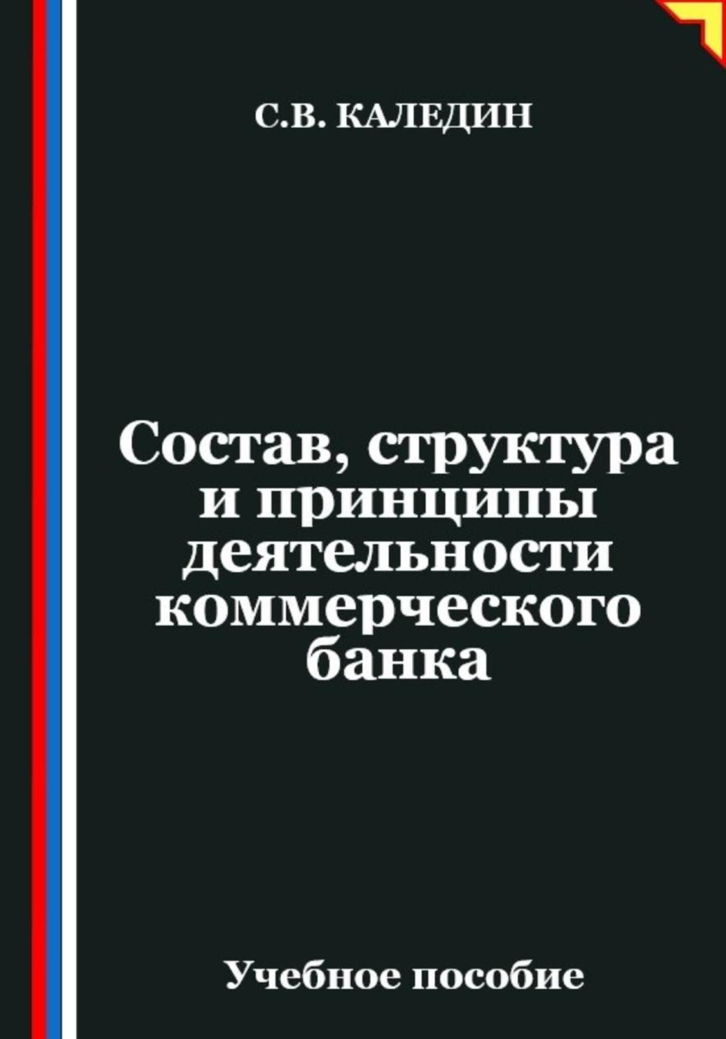 Обложка книги «Состав, структура и принципы деятельности банка»