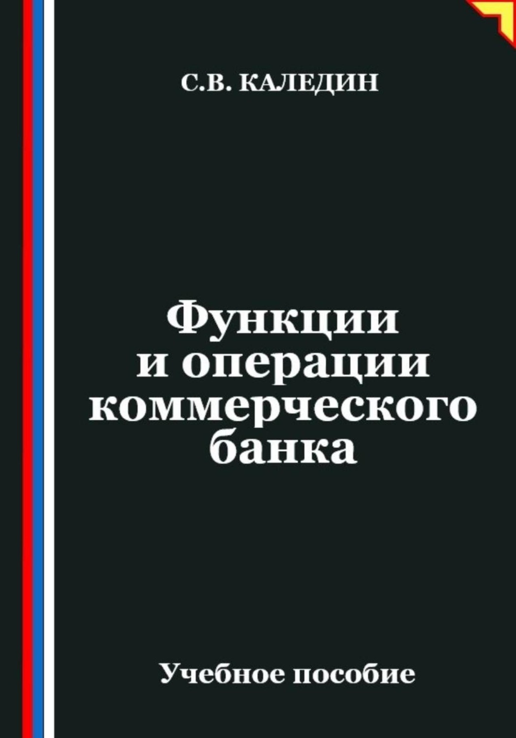 Обложка книги «Функции и операции коммерческого банка»