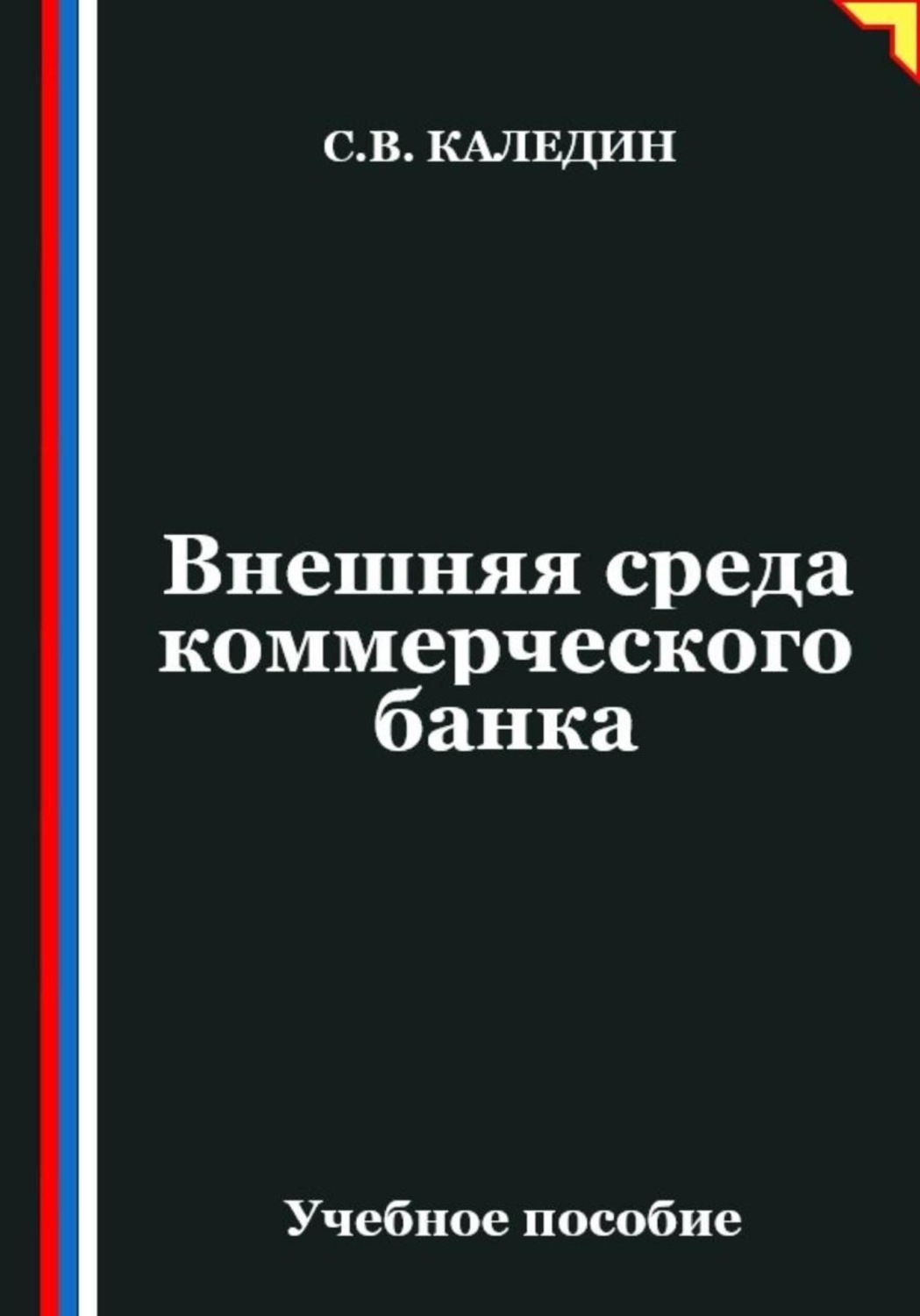 Обложка книги «Внешняя среда коммерческого банка»