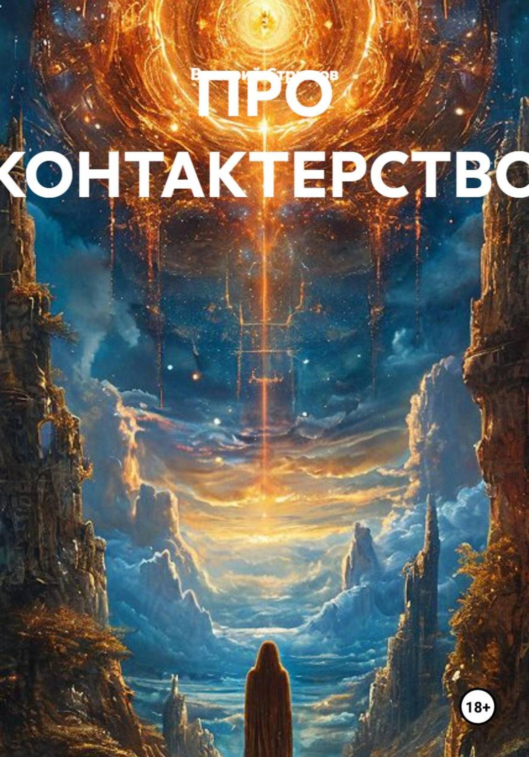 Обложка книги «Про контактерство»