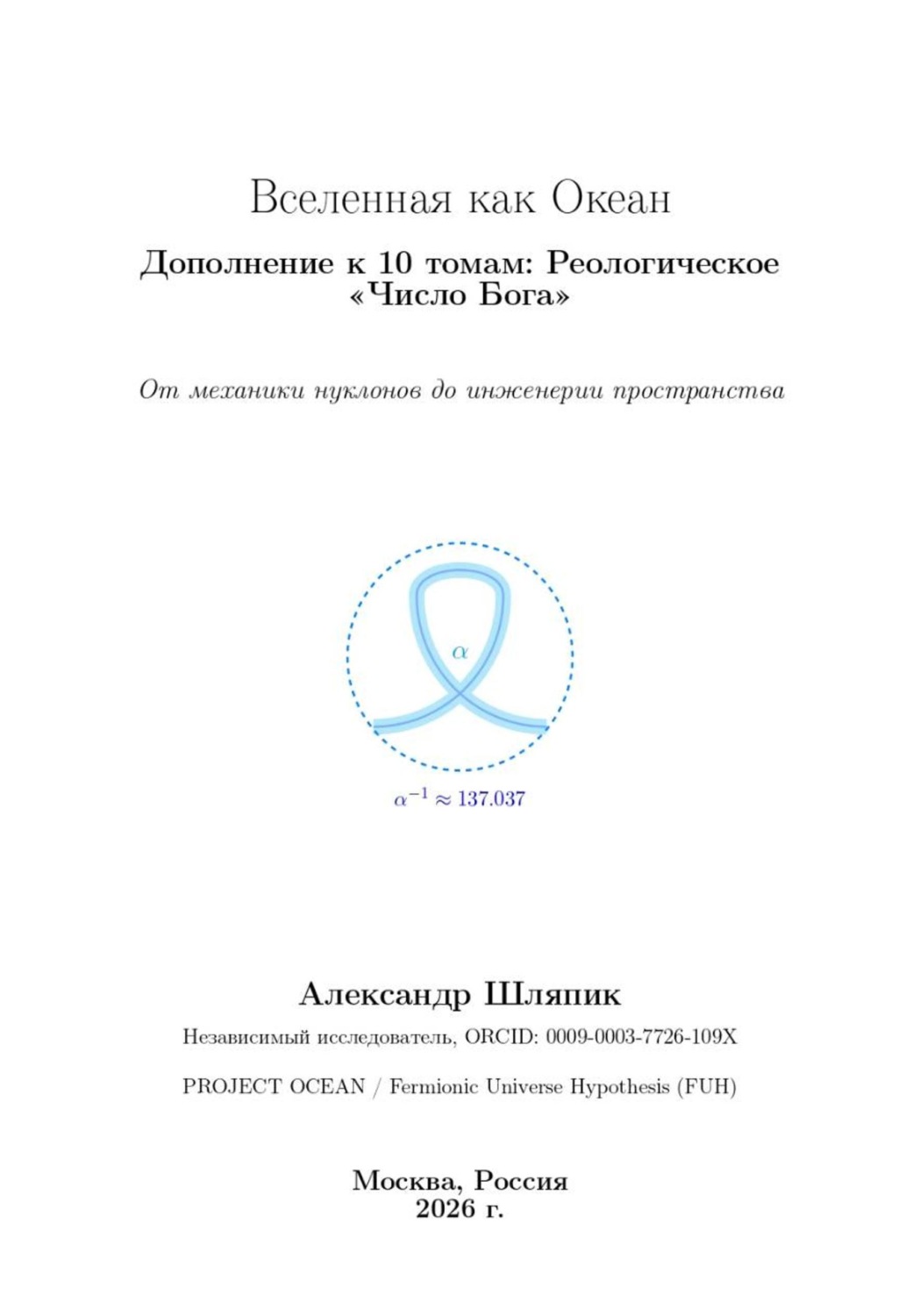 Обложка книги «Вселенная как Океан Дополнение к 10 томам: Реологическое «Число Бога»»