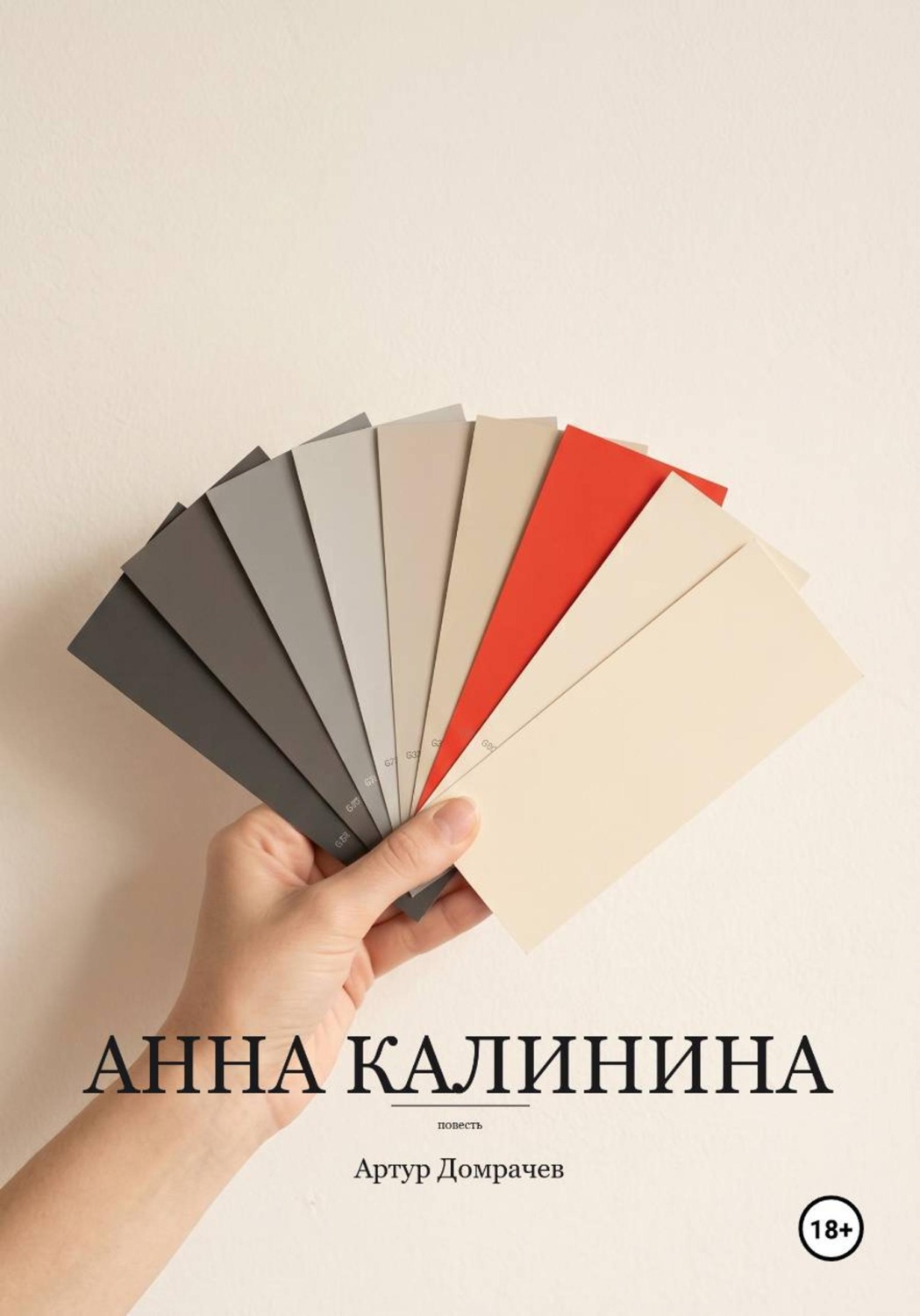 Обложка книги «Анна Калинина»