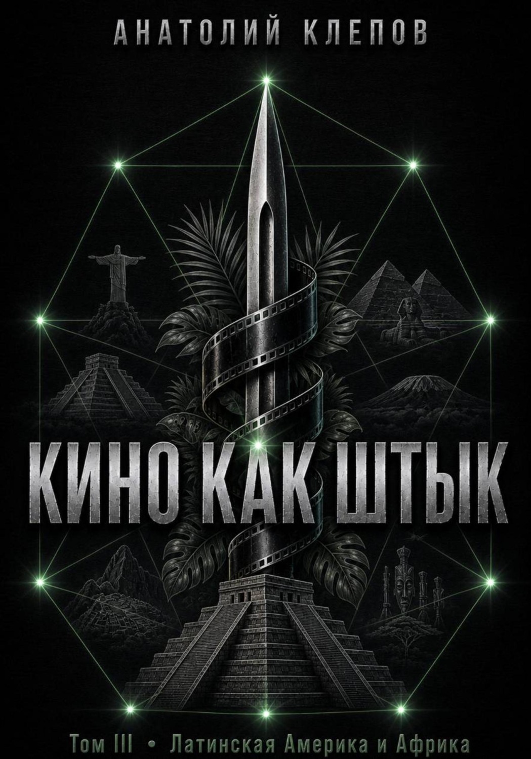 Обложка книги «КИНО КАК ШТЫК. Том III. Латинская Америка и Африка»