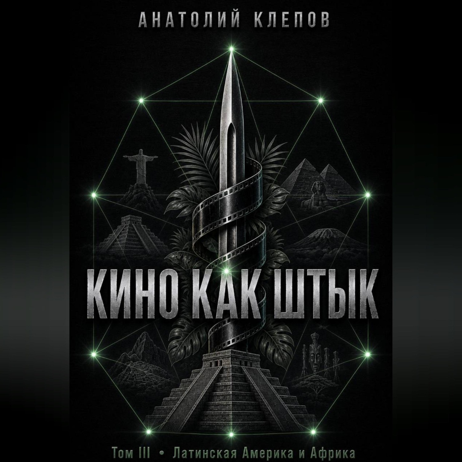 Обложка книги «КИНО КАК ШТЫК Том III Латинская Америка и Африка»