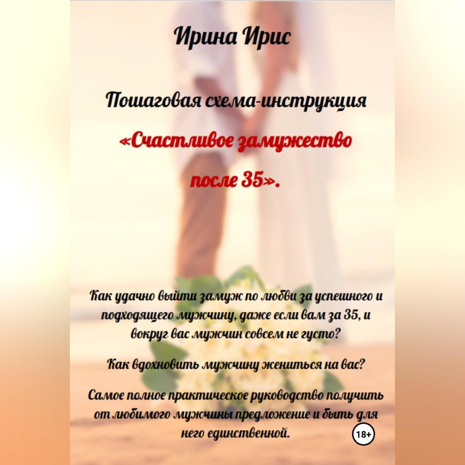 Обложка книги «Счастливое замужество после 35»
