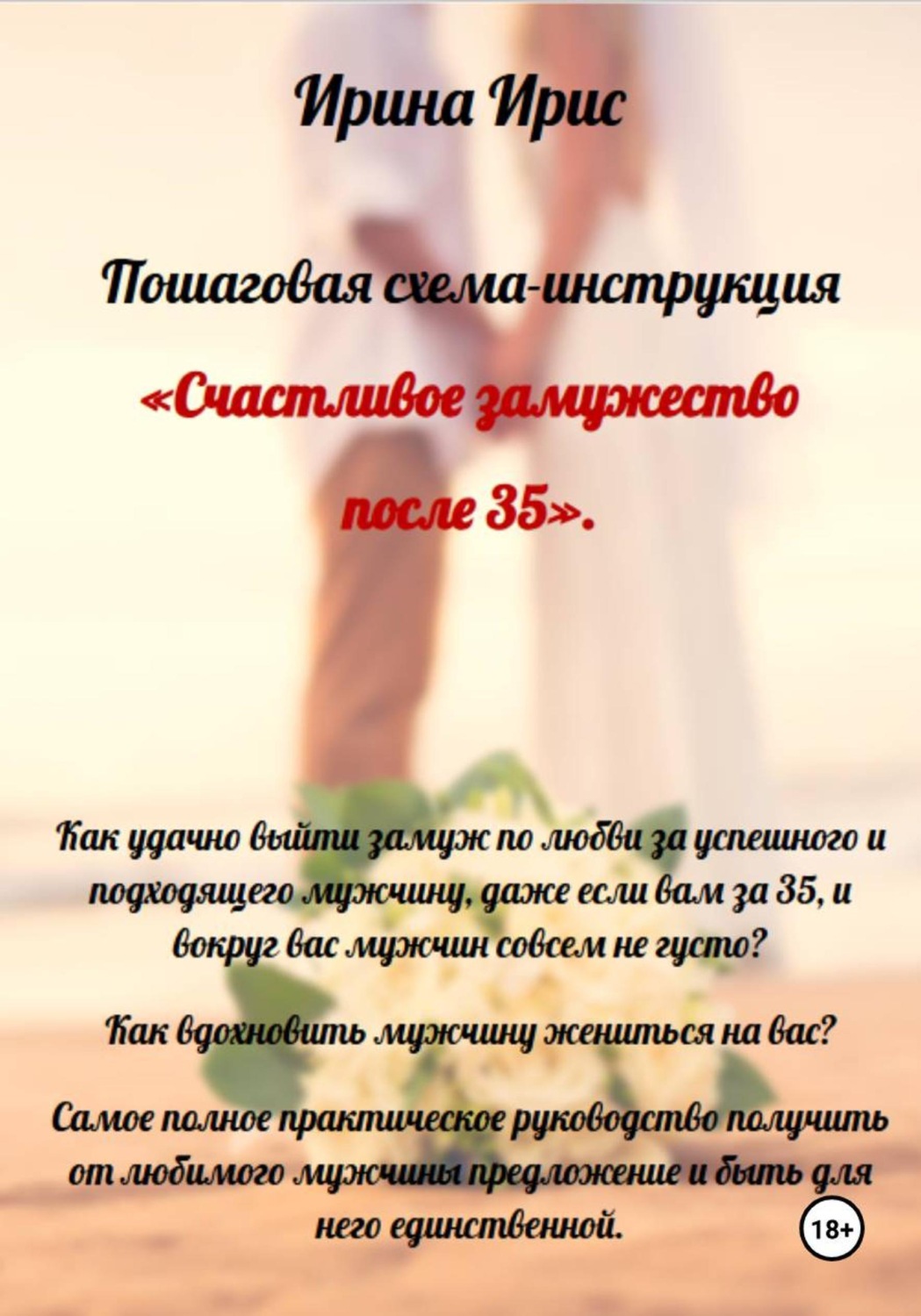 Обложка книги «Счастливое замужество после 35»