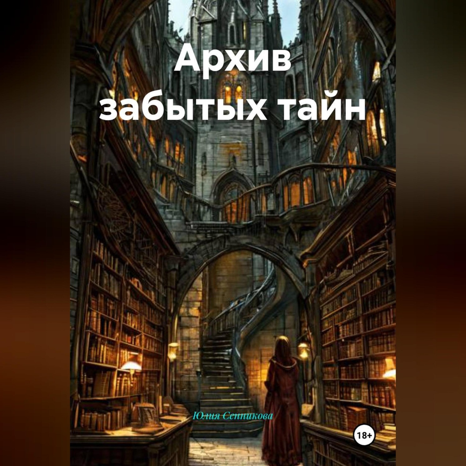 Обложка книги «Архив забытых тайн»