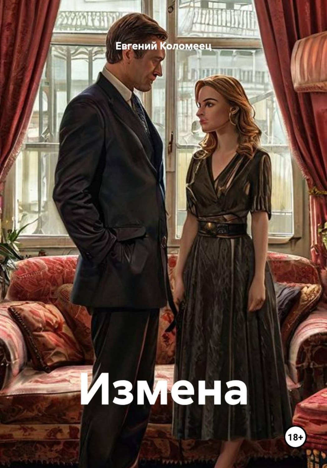 Обложка книги «Измена»