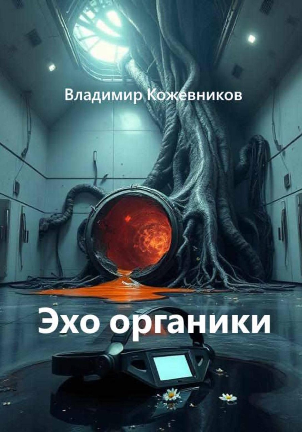 Обложка книги «Эхо органики»