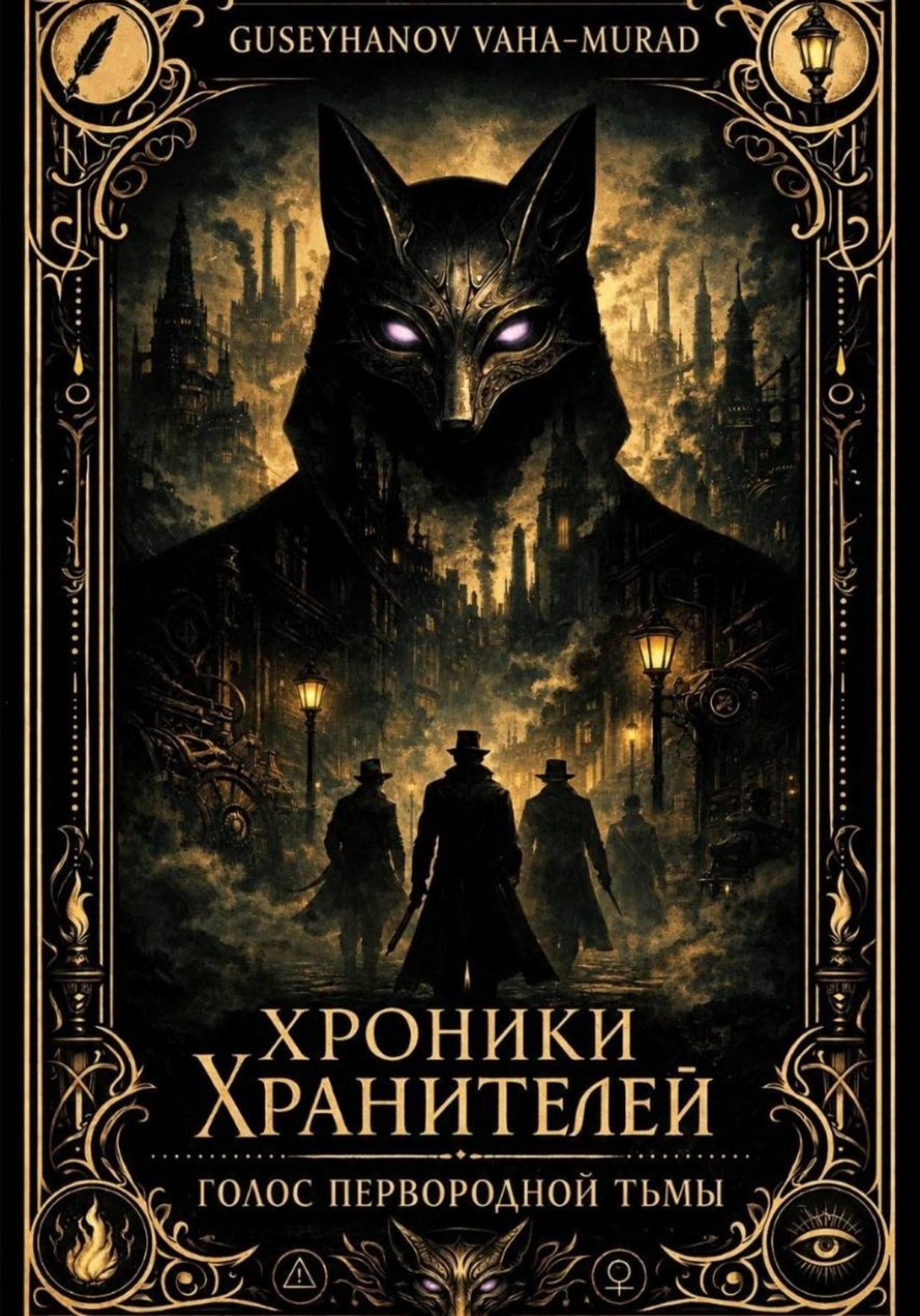 Обложка книги «Хроники Хранителей. Книга первая: Голос первородной тьмы»