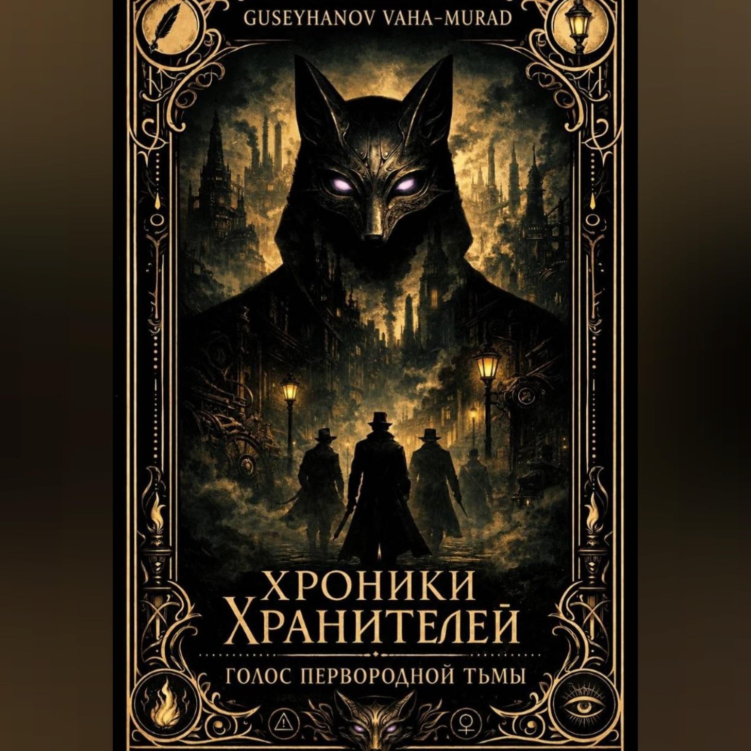 Обложка книги «Хроники Хранителей. Голос первородной тьмы»