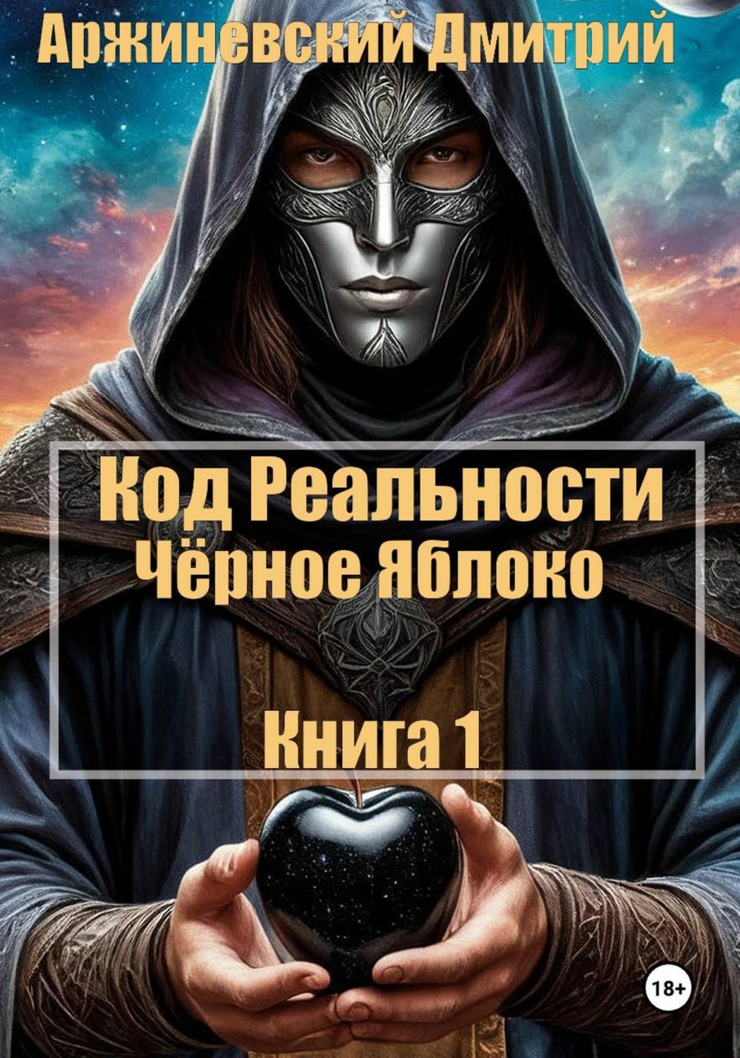 Обложка книги «Код Реальности. Чёрное Яблоко»