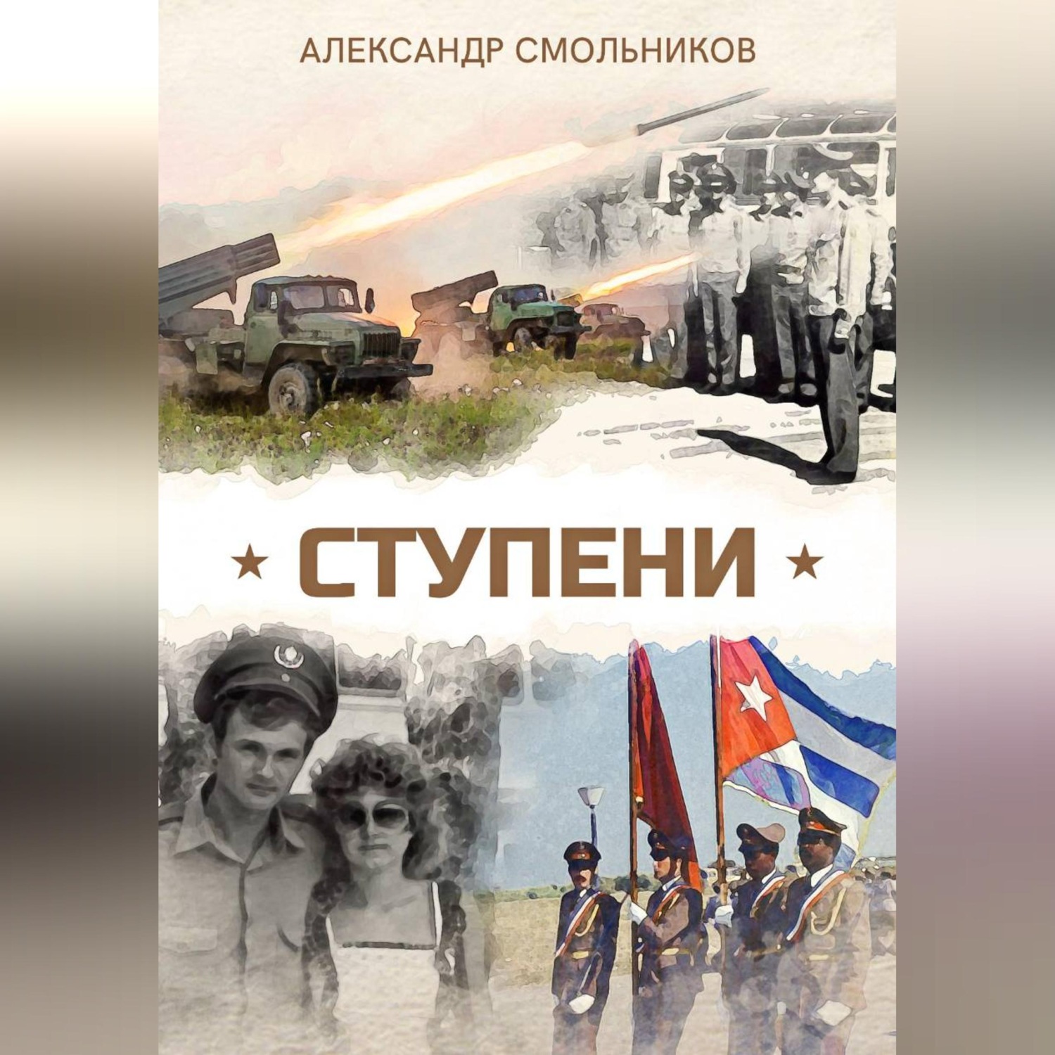 Обложка книги «Ступени»