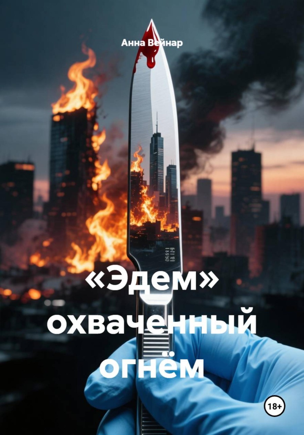 Обложка книги ««Эдем» охваченный огнём»