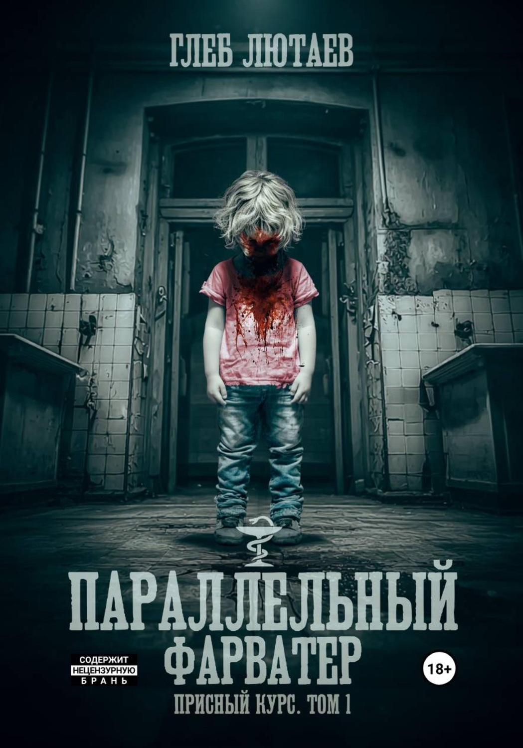 Обложка книги «Параллельный фарватер. Присный курс. Том 1»