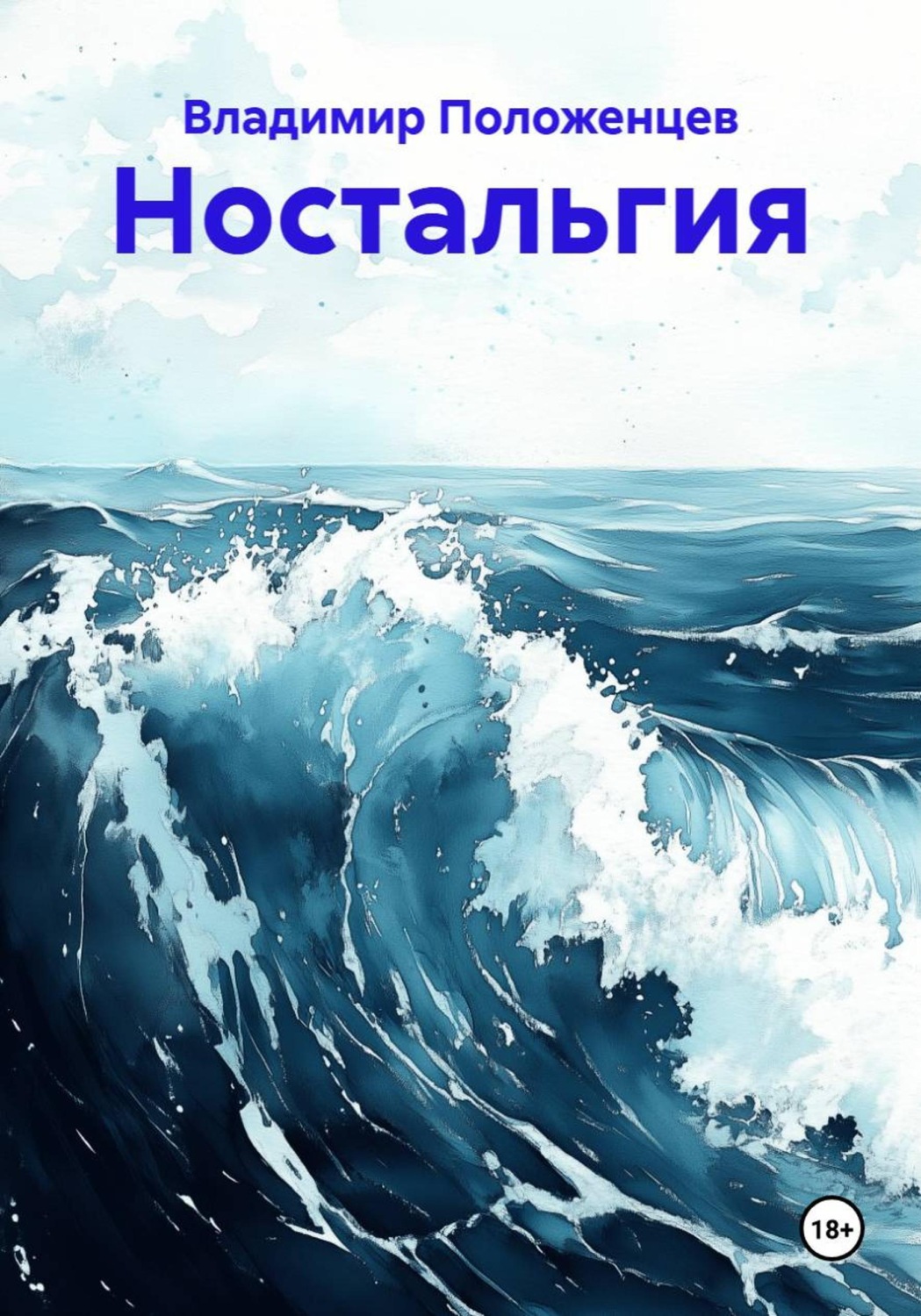 Обложка книги «Ностальгия»