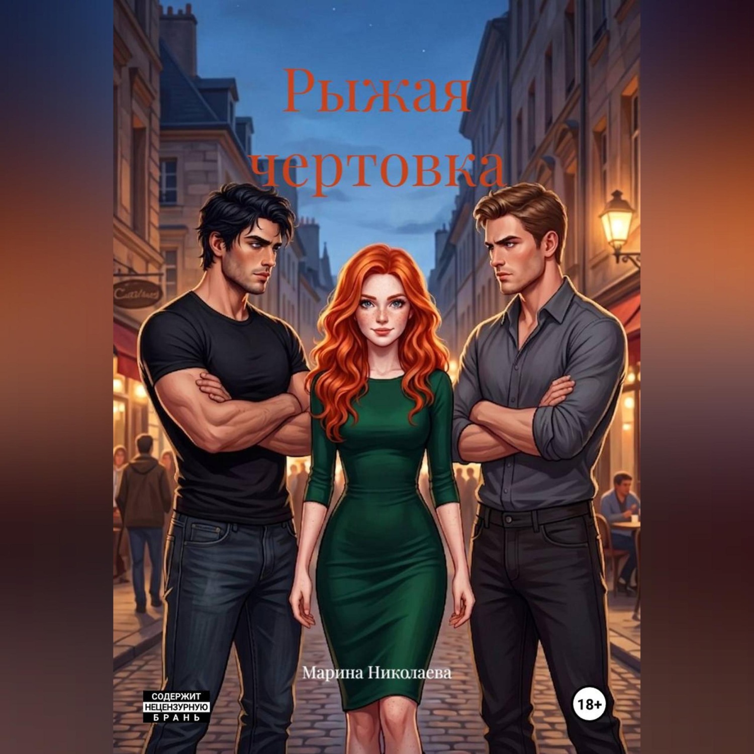 Обложка книги «Рыжая чертовка»