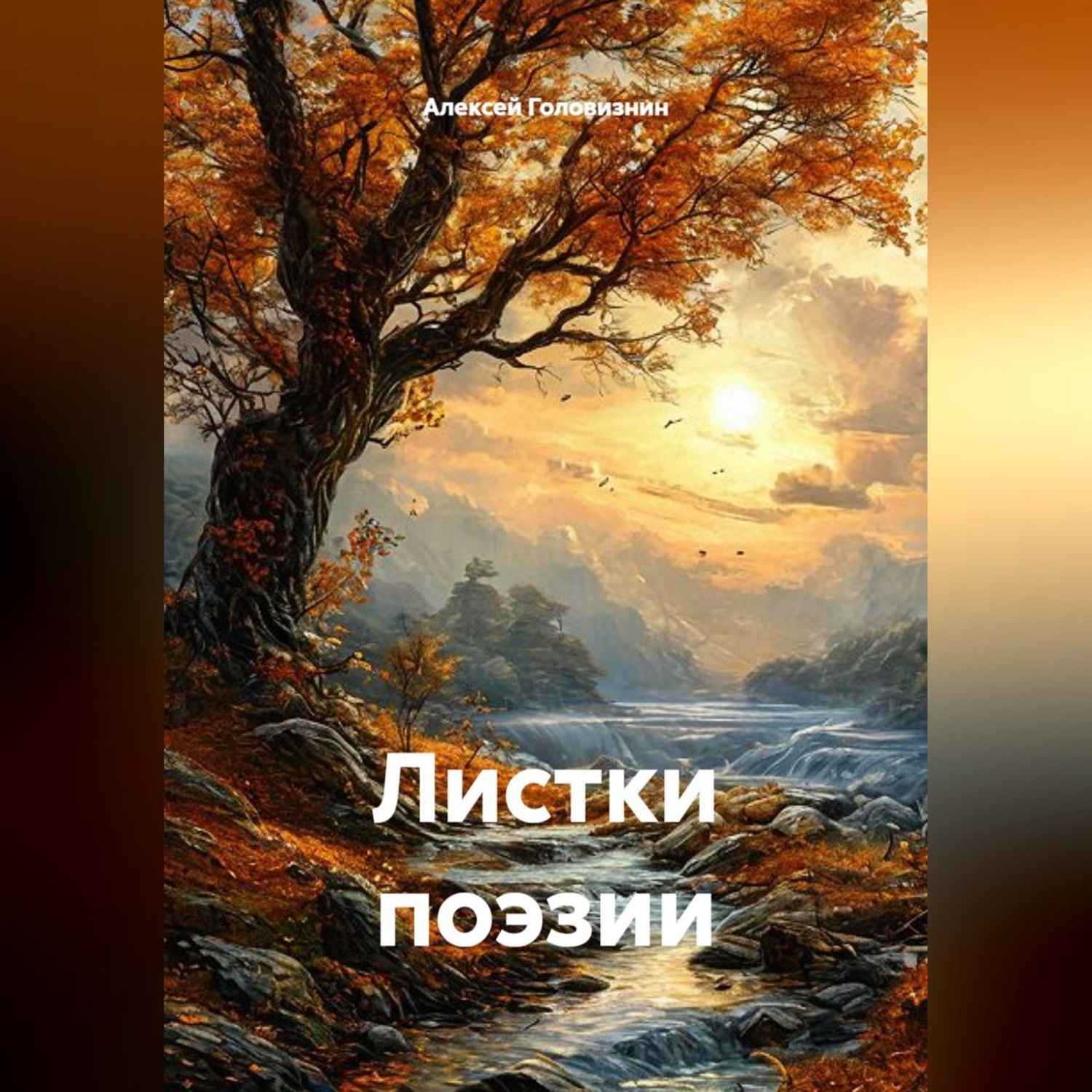 Обложка книги «Листки поэзии»