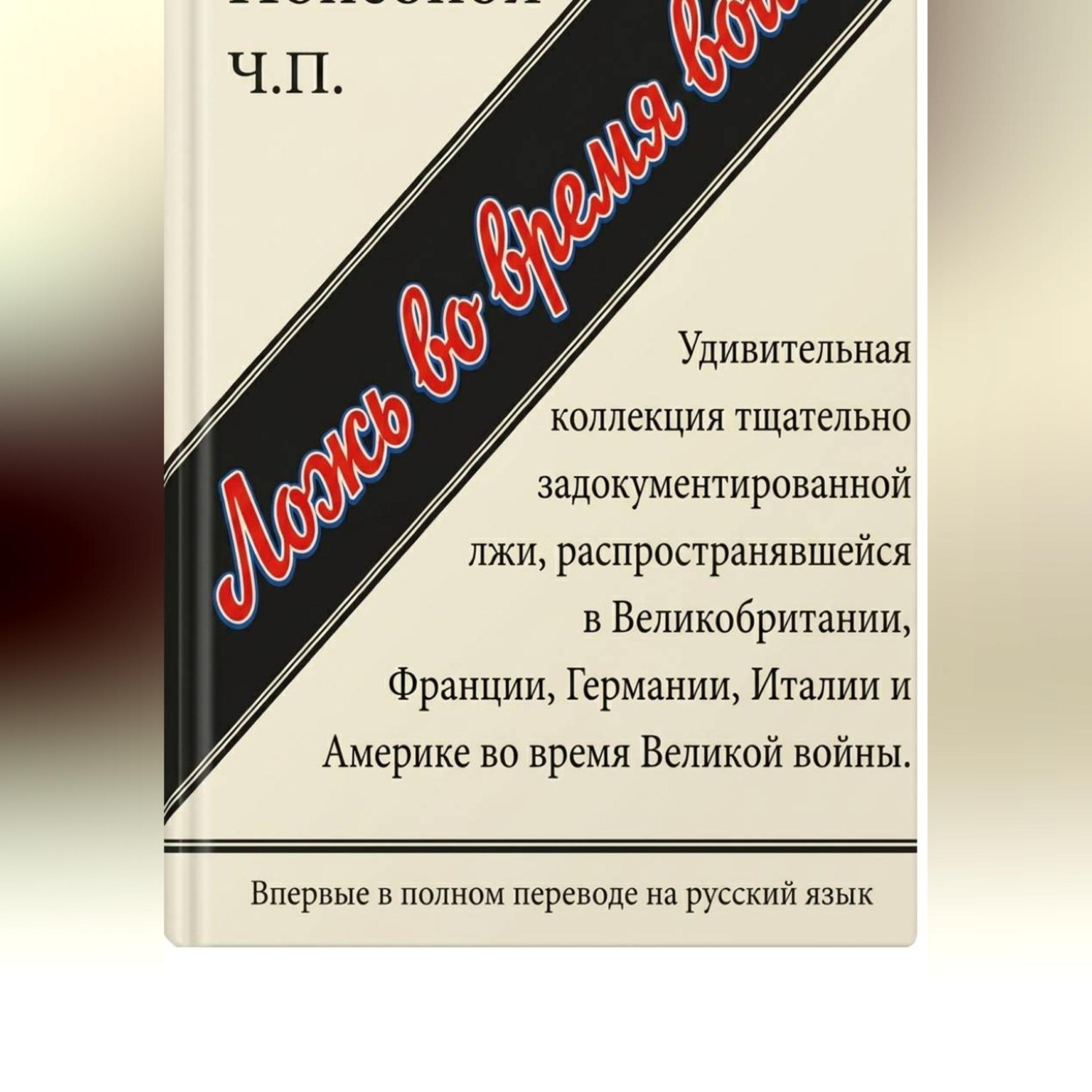 Обложка книги «Ложь во время войны. Первый полный перевод на русский язык»