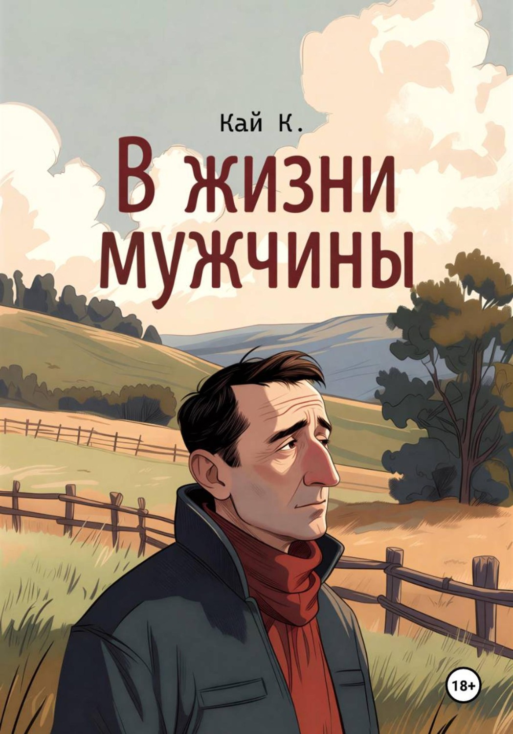 Обложка книги «В жизни мужчины»
