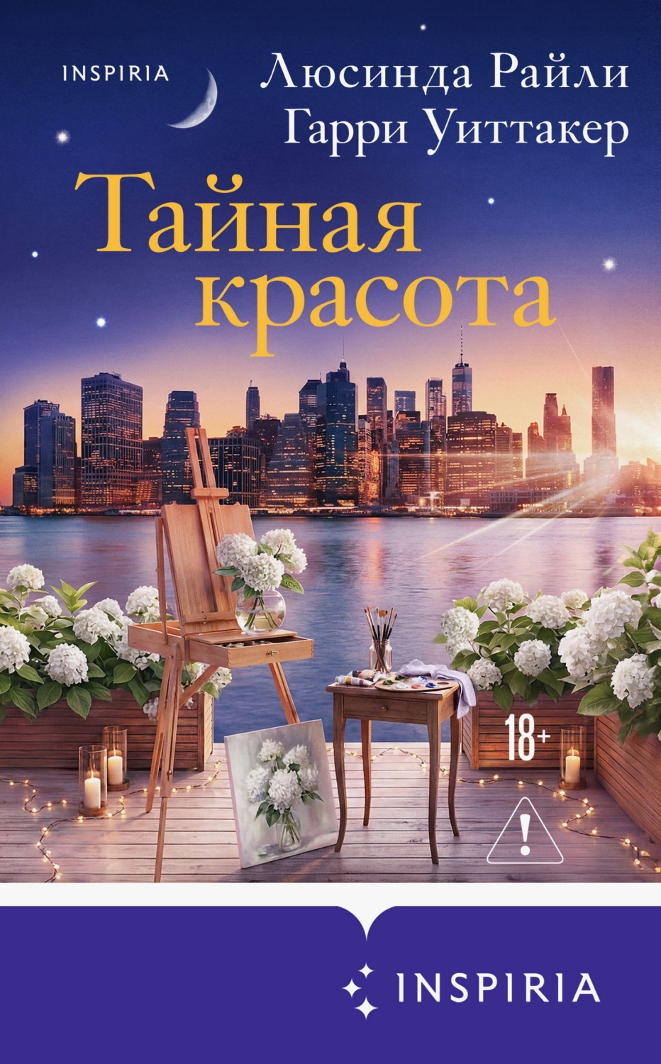 Обложка книги «Тайная красота»