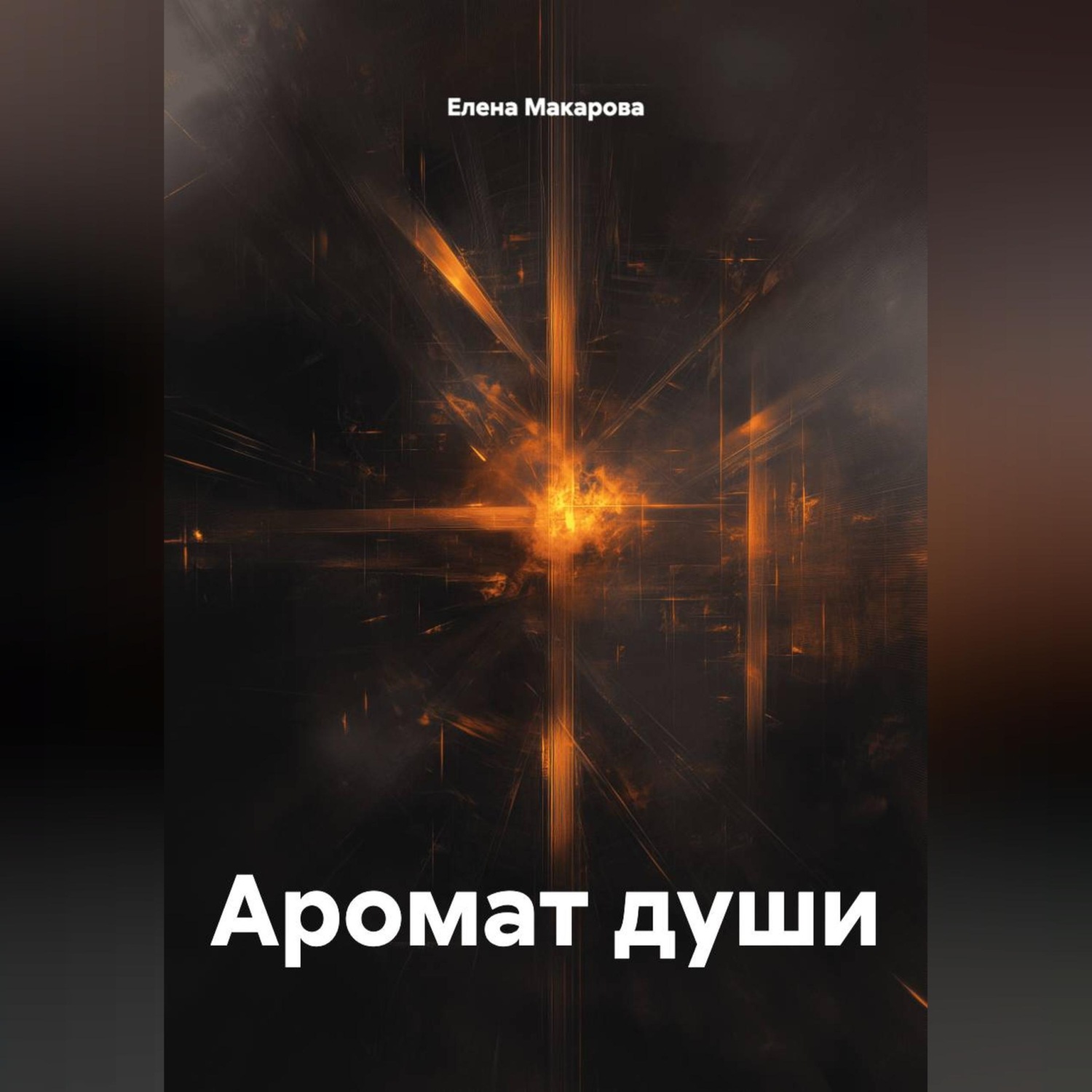 Обложка книги «Аромат души»