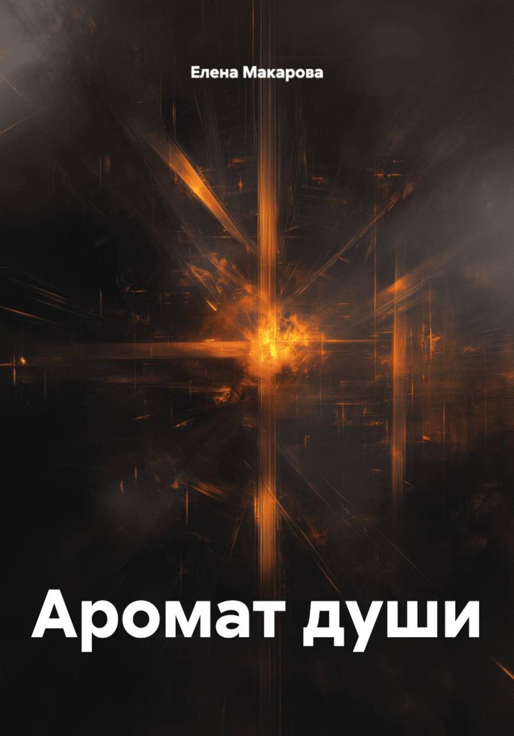 Обложка книги «Аромат души»