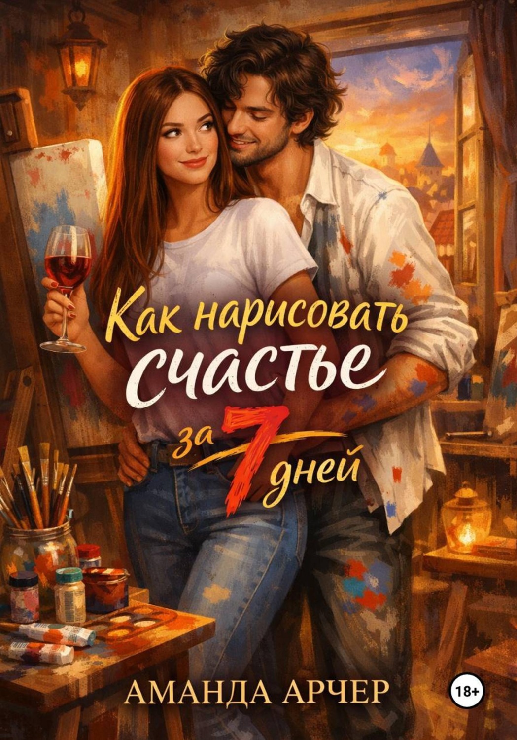 Обложка книги «Как нарисовать счастье за 7 дней»