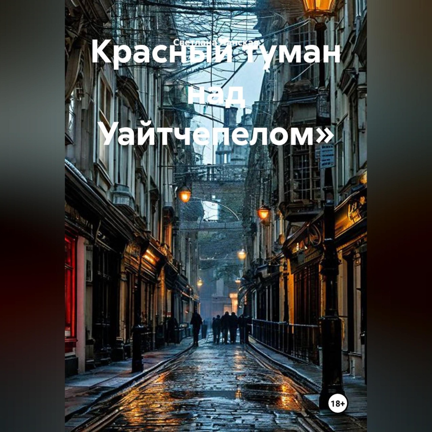 Обложка книги «Красный туман над Уайтчепелом»»