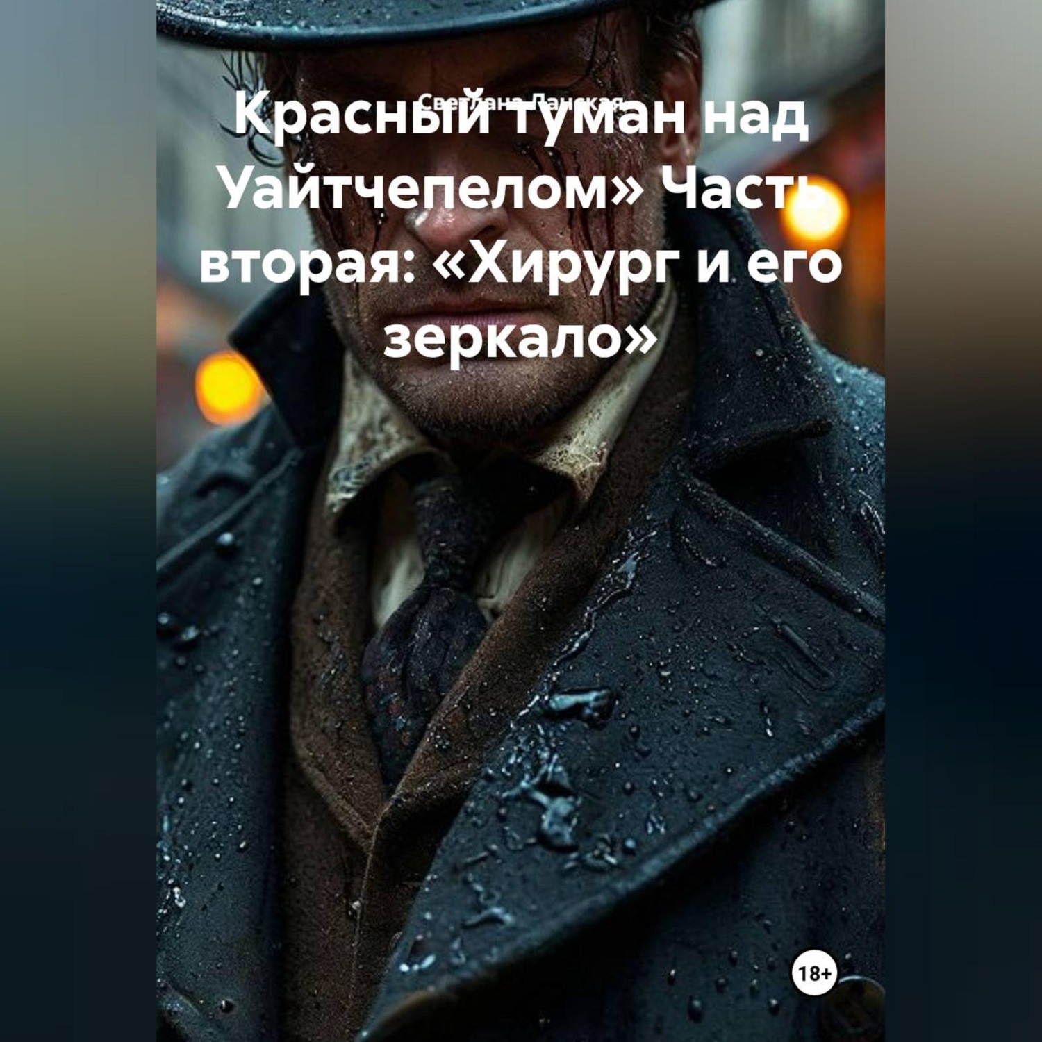 Обложка книги «Красный туман над Уайтчепелом» Часть вторая: «Хирург и его зеркало»»