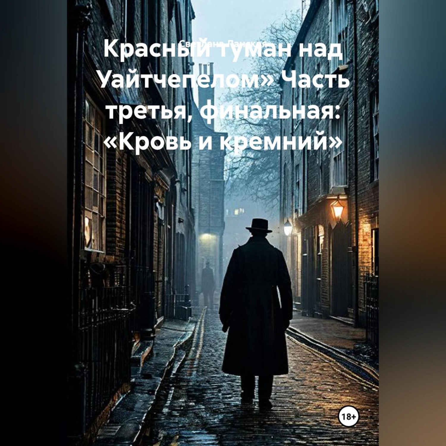 Обложка книги «Красный туман над Уайтчепелом» Часть третья, финальная: «Кровь и кремний»»
