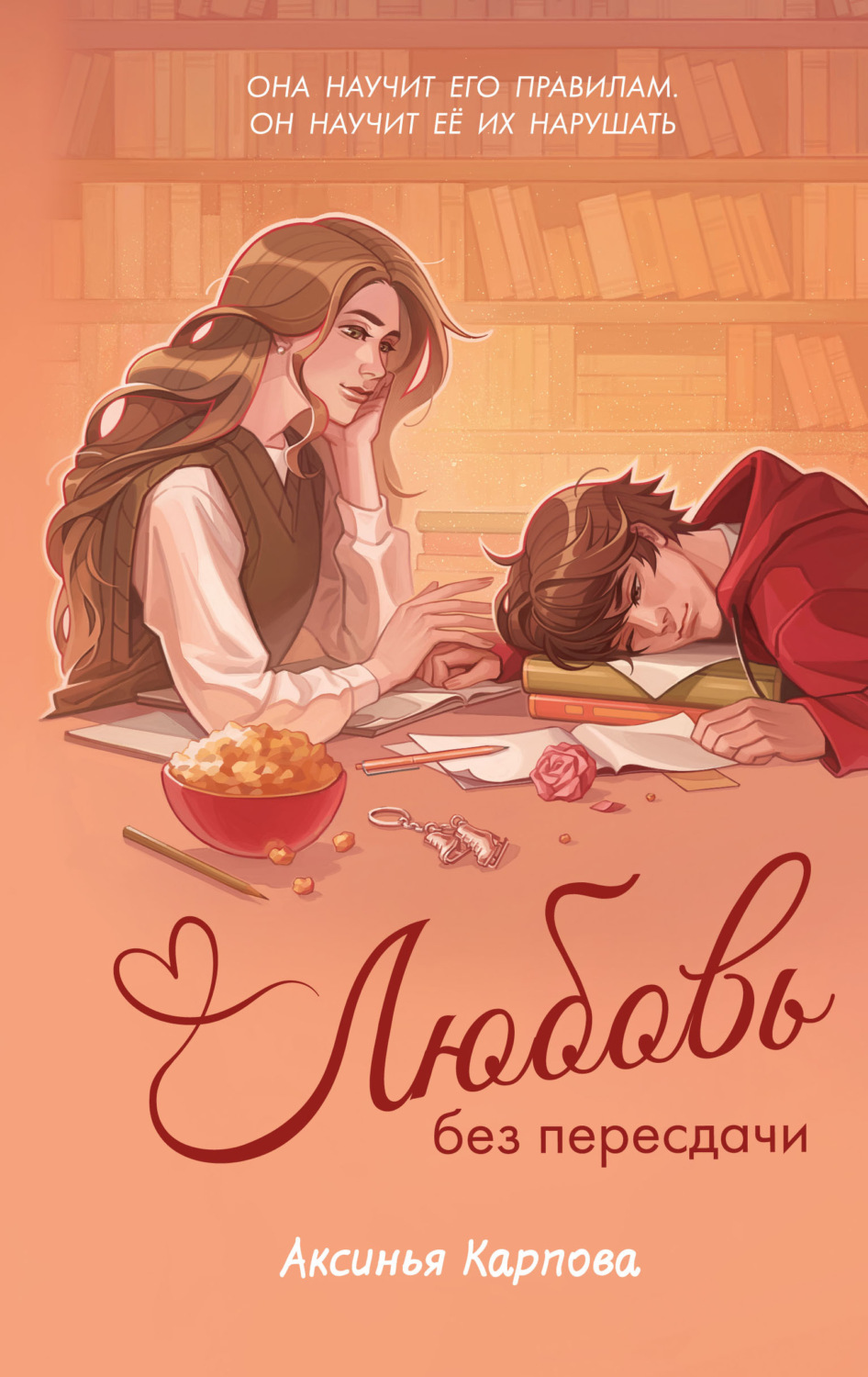 Обложка книги «Любовь без пересдачи»