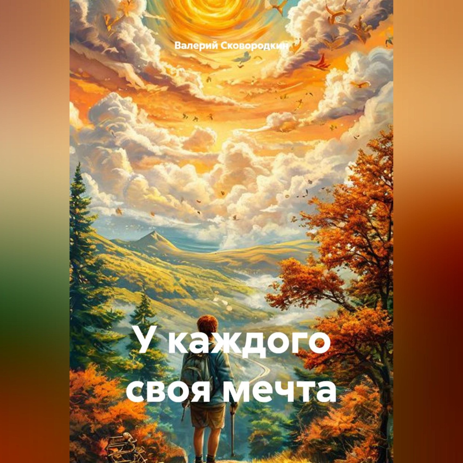 Обложка книги «У каждого своя мечта»