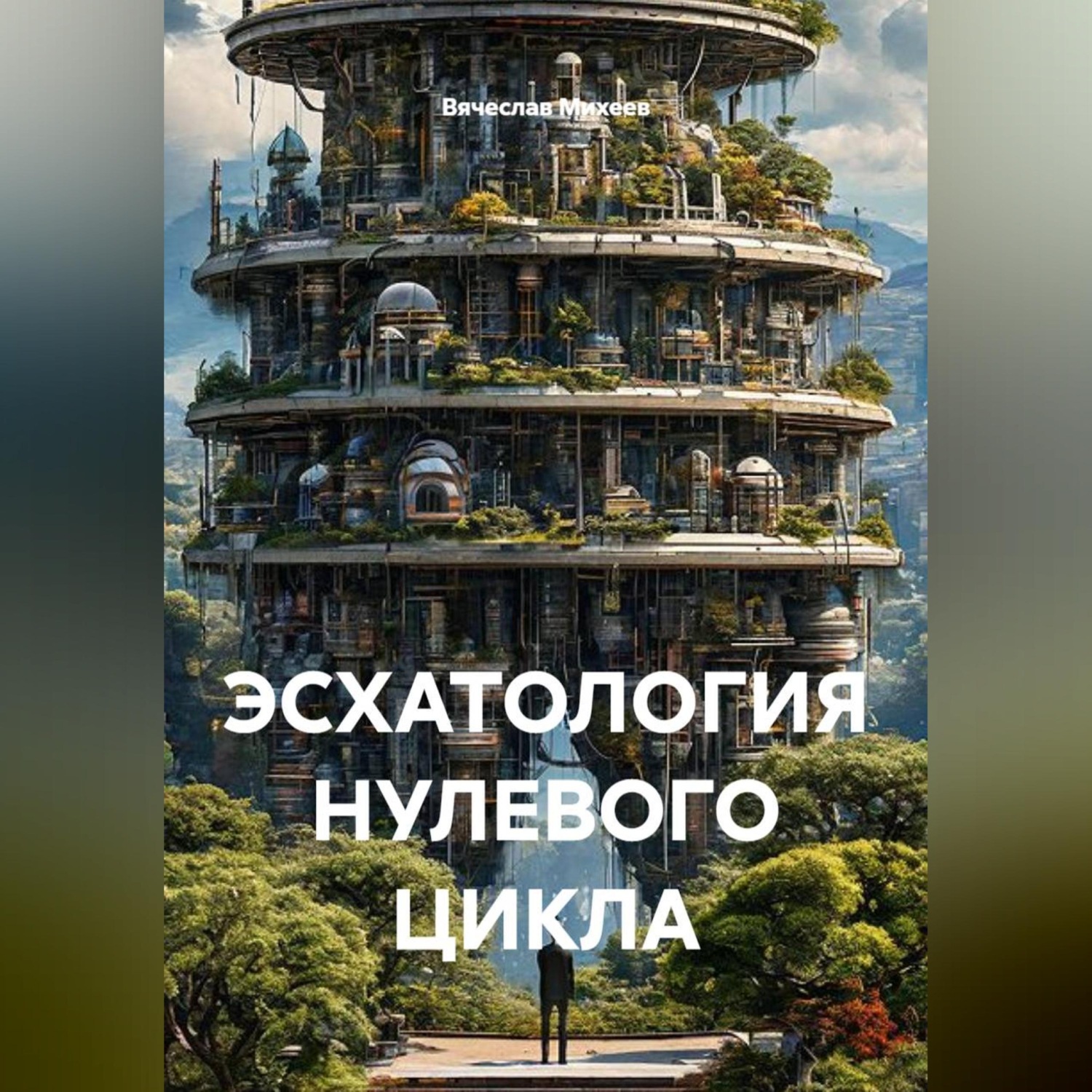 Обложка книги «ЭСХАТОЛОГИЯ НУЛЕВОГО ЦИКЛА»
