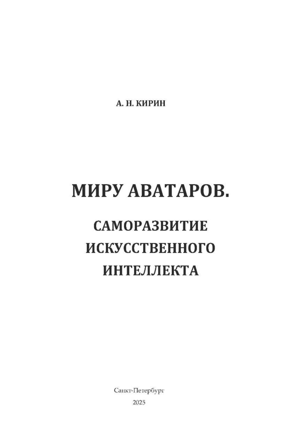 Обложка книги «Миру аватаров. Саморазвитие искусственного интеллекта»