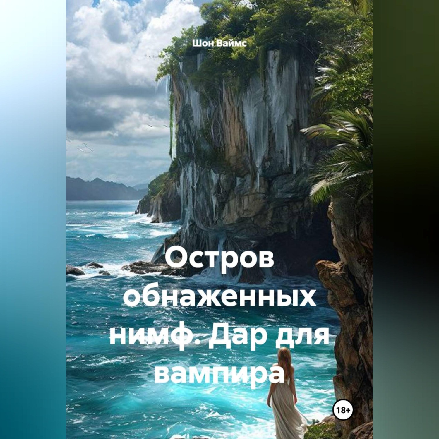 Обложка книги «Остров обнаженных нимф. Дар для вампира»