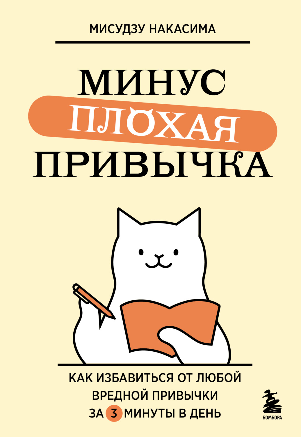 Обложка книги «Минус плохая привычка. Как избавиться от любой вредной привычки за 3 минуты в день»