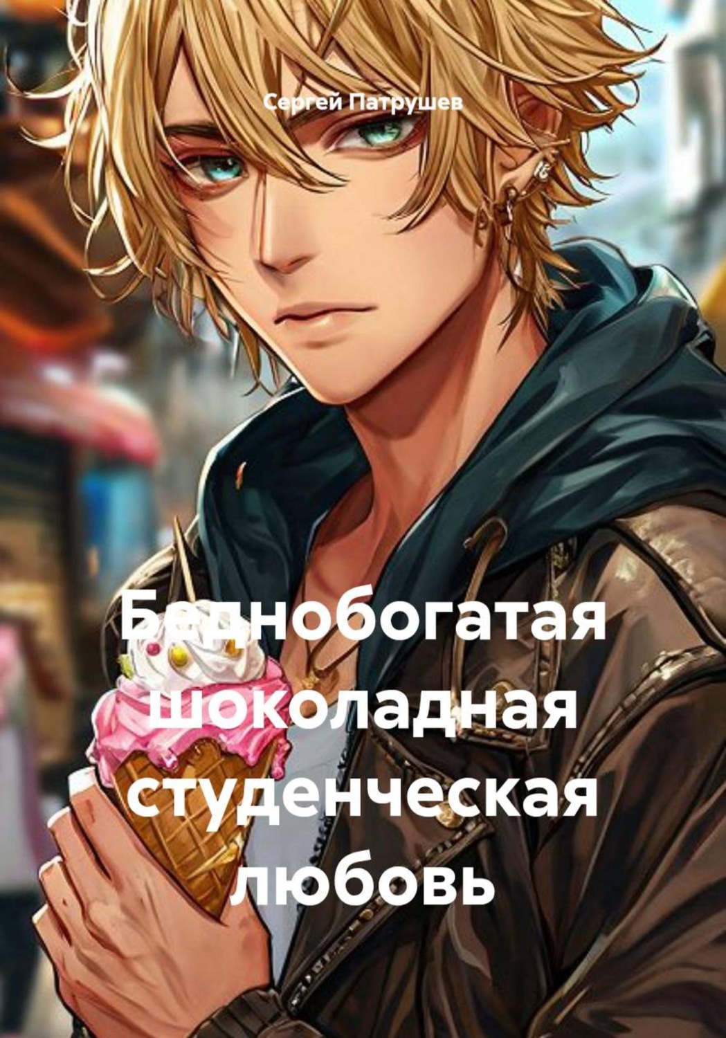 Обложка книги «Беднобогатая шоколадная студенческая любовь»