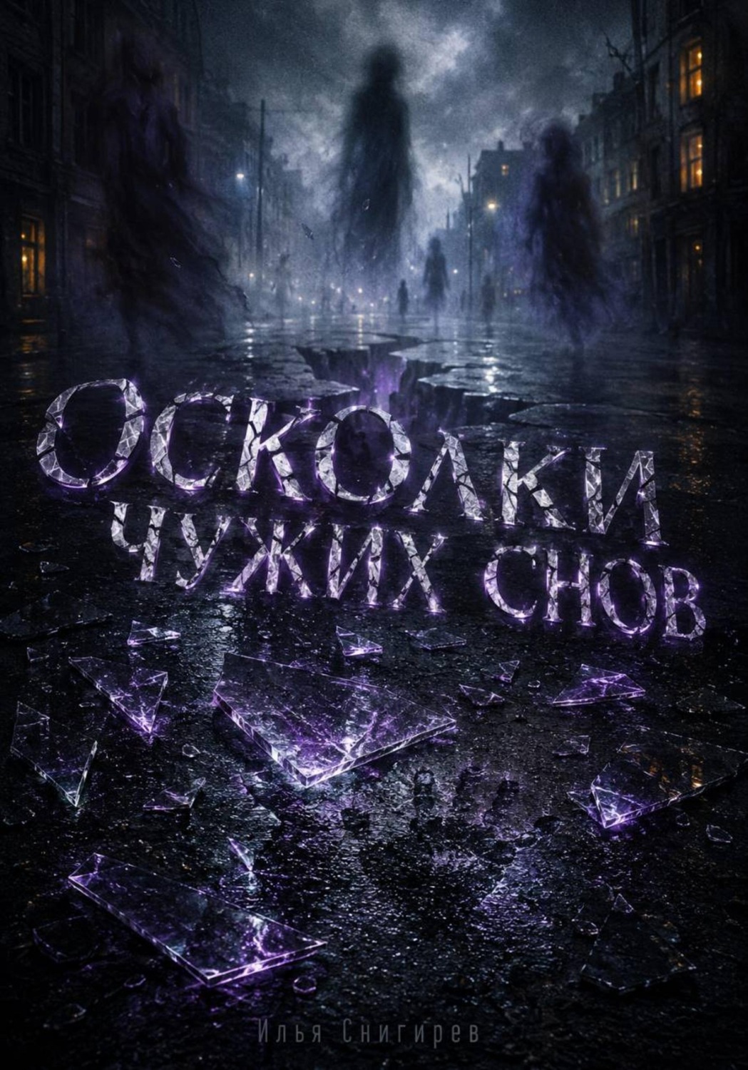 Обложка книги «Осколки чужих снов»